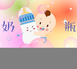 科普視頻：關(guān)于奶瓶，我們有話說