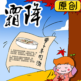 今天霜降，來碗蘿卜羊肉湯吧 (1)