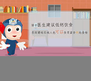 科普視頻：得了腎結(jié)石到底還能不能補鈣？