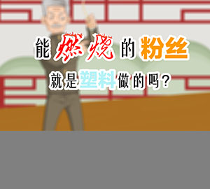 食品安全科普：能燃燒的粉絲就是塑料做的嗎？