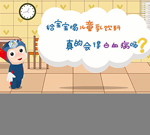 食品安全科普：給寶寶喝兒童乳飲料真的會得白血病嗎？