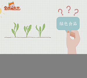 科普視頻:野菜就是綠色食品么？
