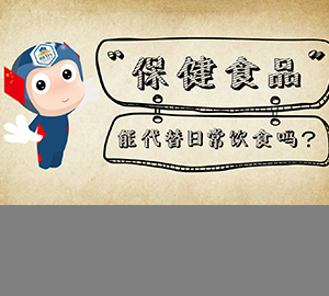 科普視頻：保健食品能替代日常飲食嗎？