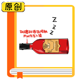 科普漫畫：葡萄酒應該怎么儲存？ (1)