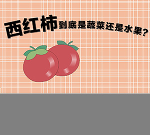 科普視頻：西紅柿到底是蔬菜還是水果？