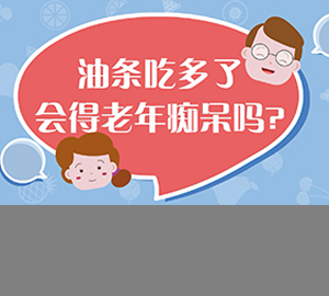 科普視頻:油條吃多了會得老年癡呆嗎？