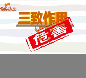 科普視頻:什么是三致作用？