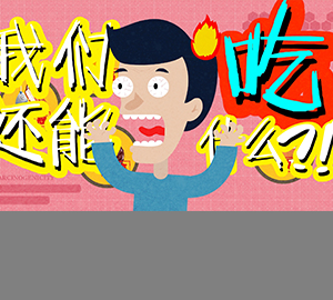 科普視頻：都致癌，我們還能吃什么？