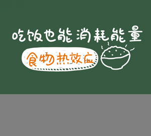吃飯也能消耗能量，秒懂食物熱效應(yīng)