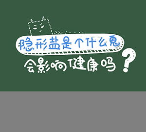 科普視頻：隱形鹽是個(gè)什么鬼？會(huì)影響健康嗎？