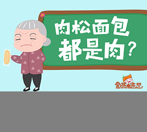 科普視頻：肉松和肉粉松，差一字的區(qū)別到底有多大？