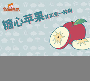 食品科普：糖心蘋果其實(shí)是一種?。ㄊ秤? style=